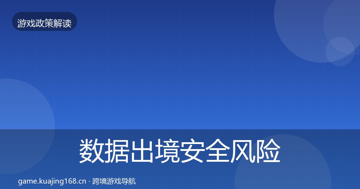 数据出境安全风险预警清单入门到进阶·第1870篇