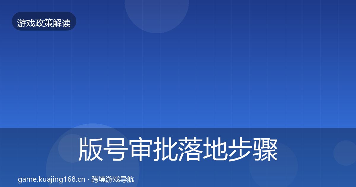 版号审批落地步骤全攻略·第1871篇