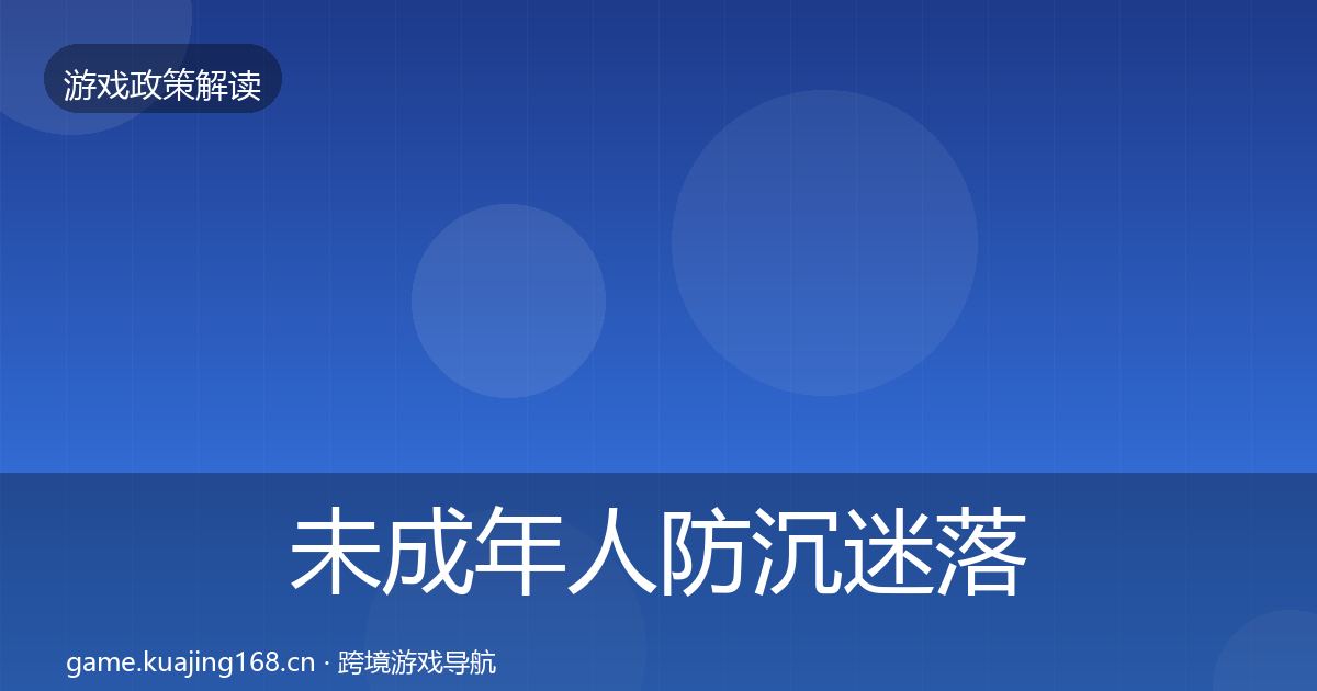 未成年人防沉迷落地步骤实践指南·第1871篇
