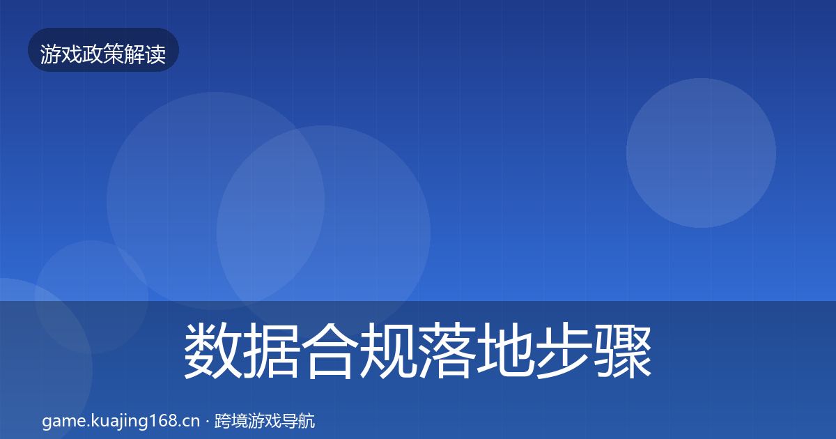 数据合规落地步骤要点梳理·第1871篇