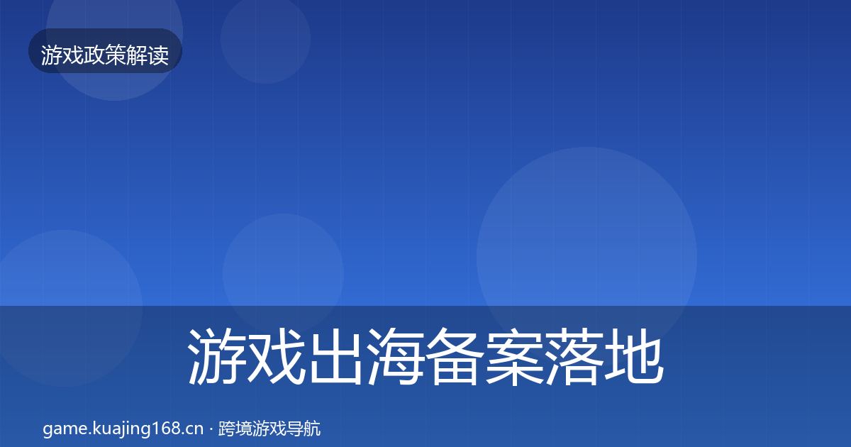 游戏出海备案落地步骤入门到进阶·第1871篇