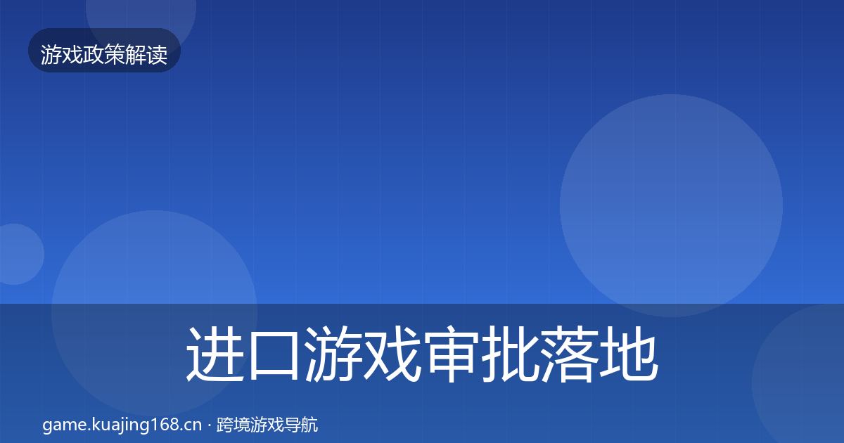 进口游戏审批落地步骤全攻略·第1872篇