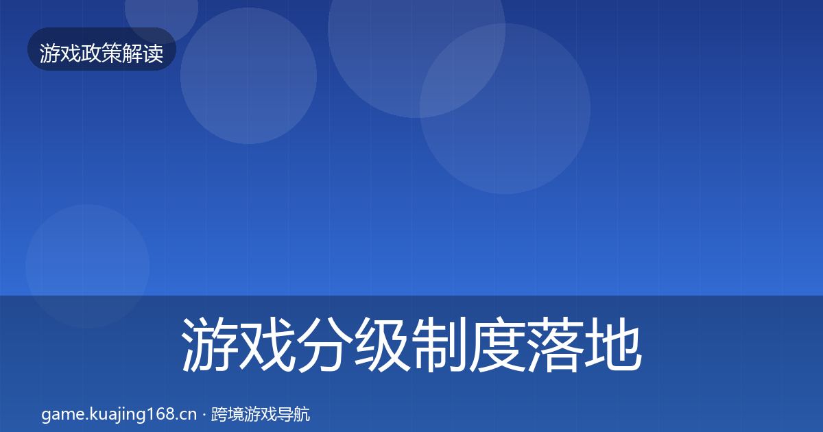 游戏分级制度落地步骤实践指南·第1872篇