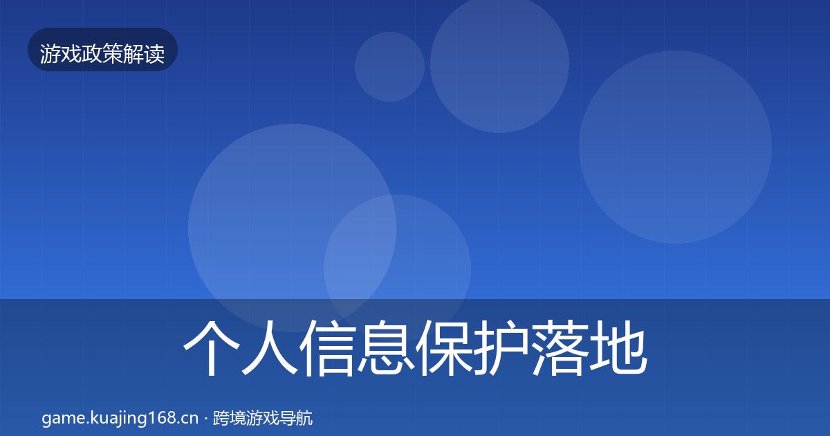 个人信息保护落地步骤要点梳理·第1872篇