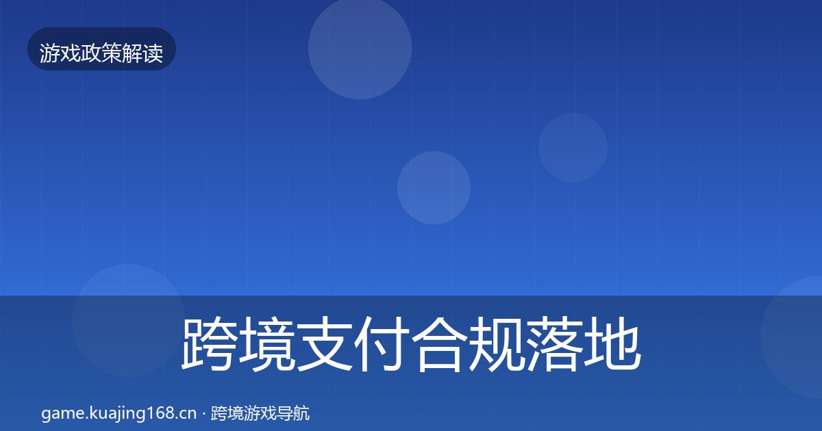 跨境支付合规落地步骤入门到进阶·第1872篇
