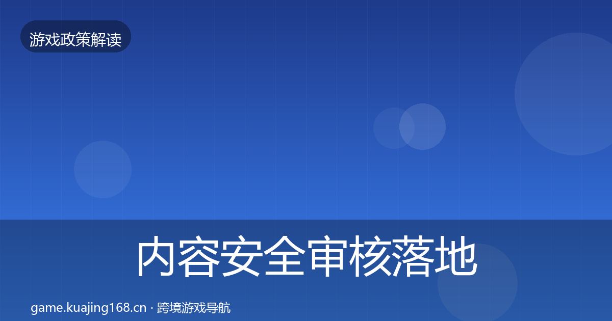 内容安全审核落地步骤全攻略·第1873篇