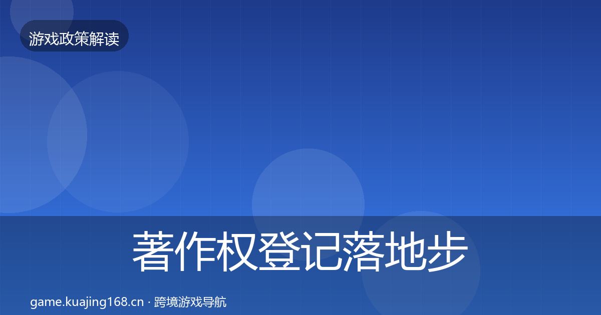 著作权登记落地步骤实践指南·第1873篇