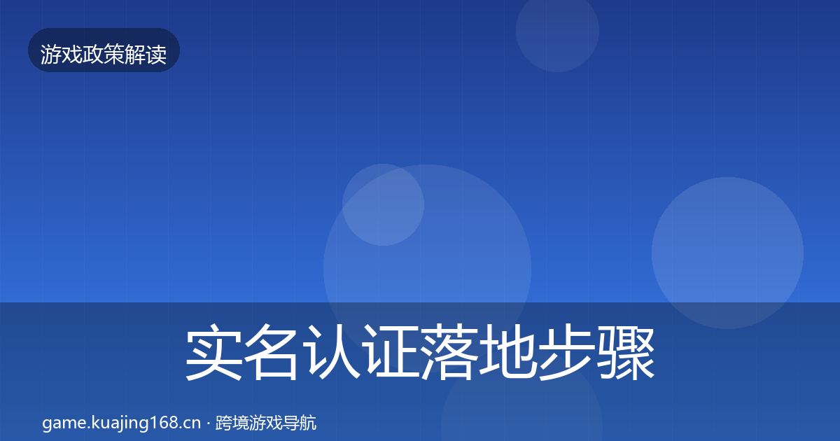 实名认证落地步骤要点梳理·第1873篇