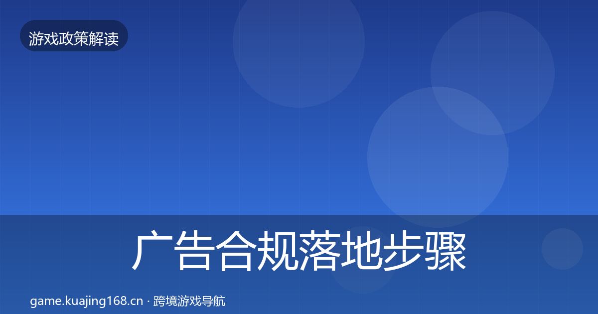广告合规落地步骤入门到进阶·第1873篇