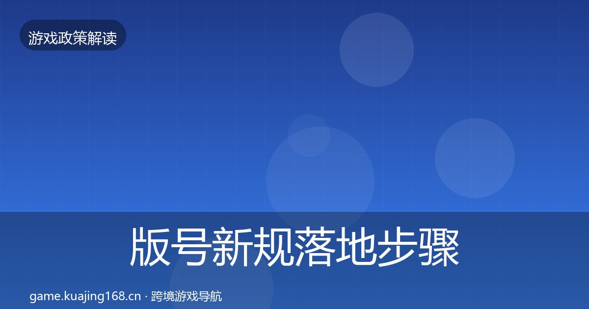 版号新规落地步骤全攻略·第1874篇