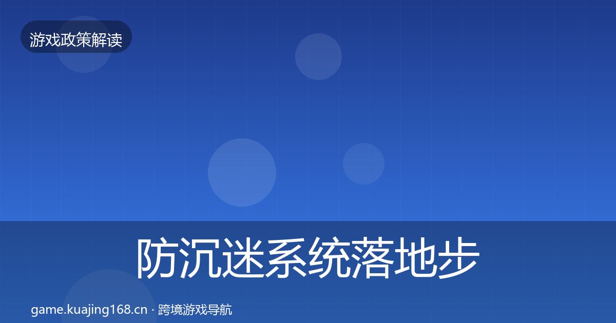 防沉迷系统落地步骤实践指南·第1874篇