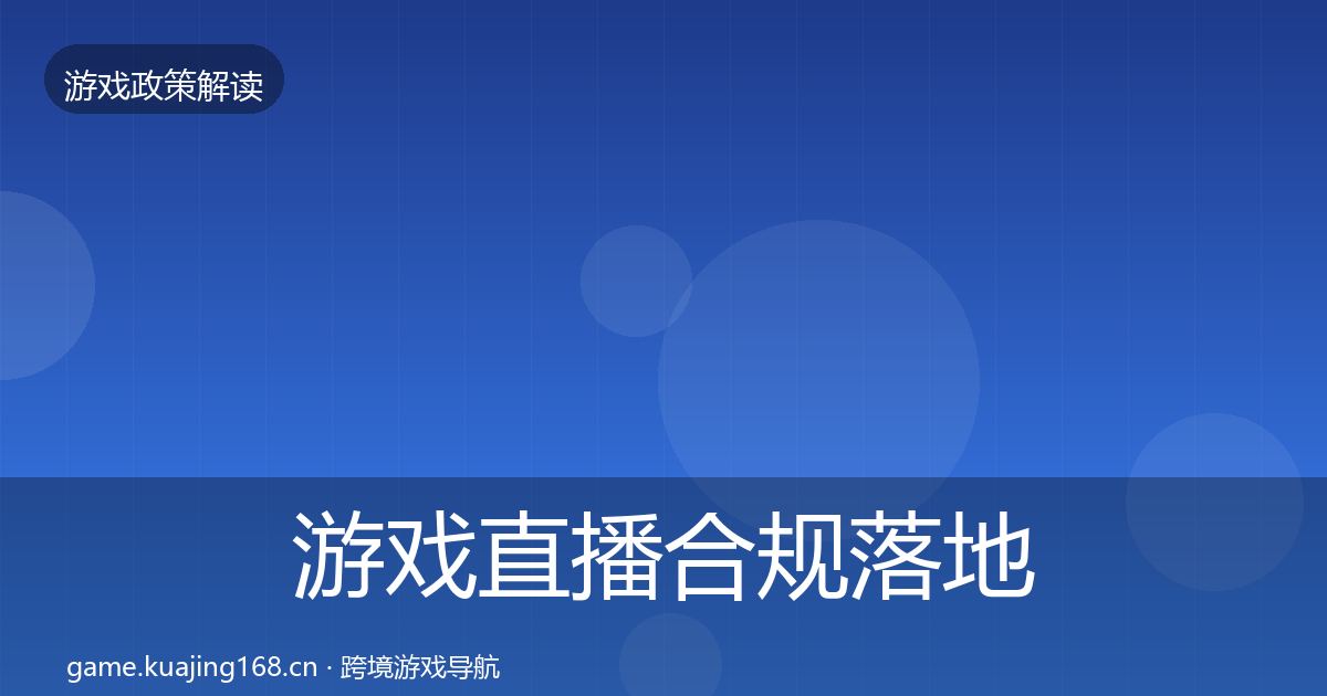 游戏直播合规落地步骤实践指南·第1875篇