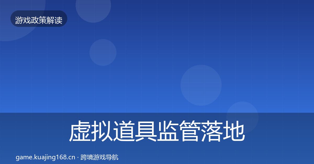 虚拟道具监管落地步骤要点梳理·第1875篇