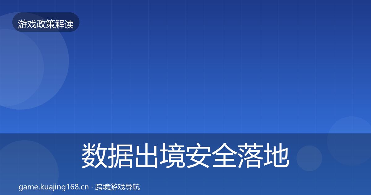 数据出境安全落地步骤入门到进阶·第1875篇