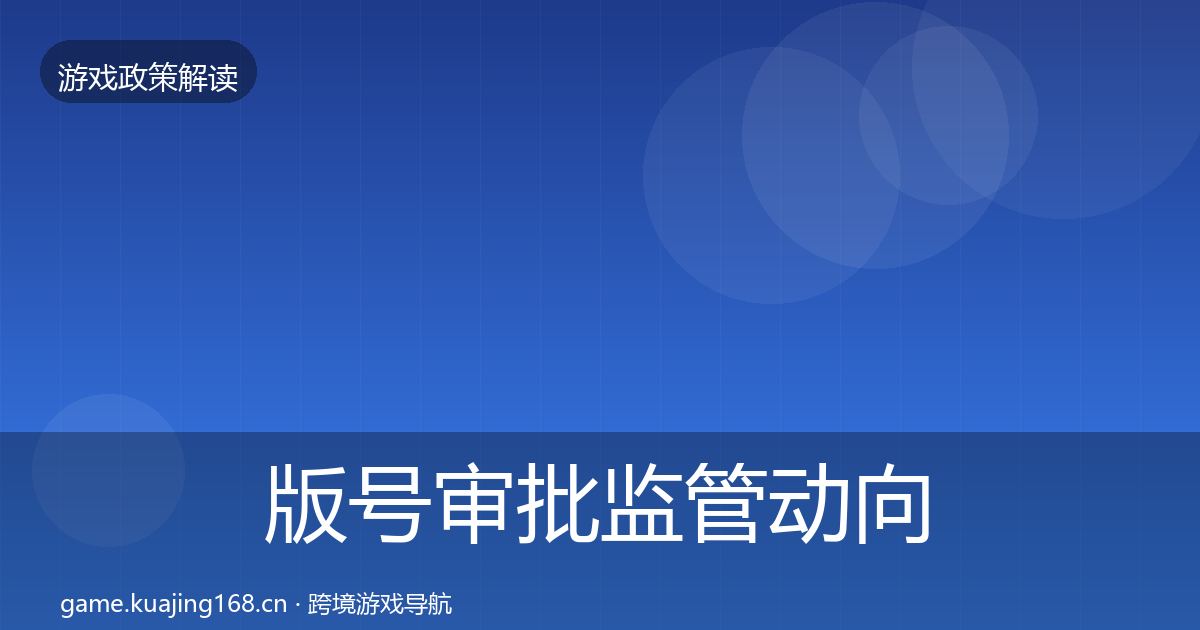 版号审批监管动向全攻略·第1876篇