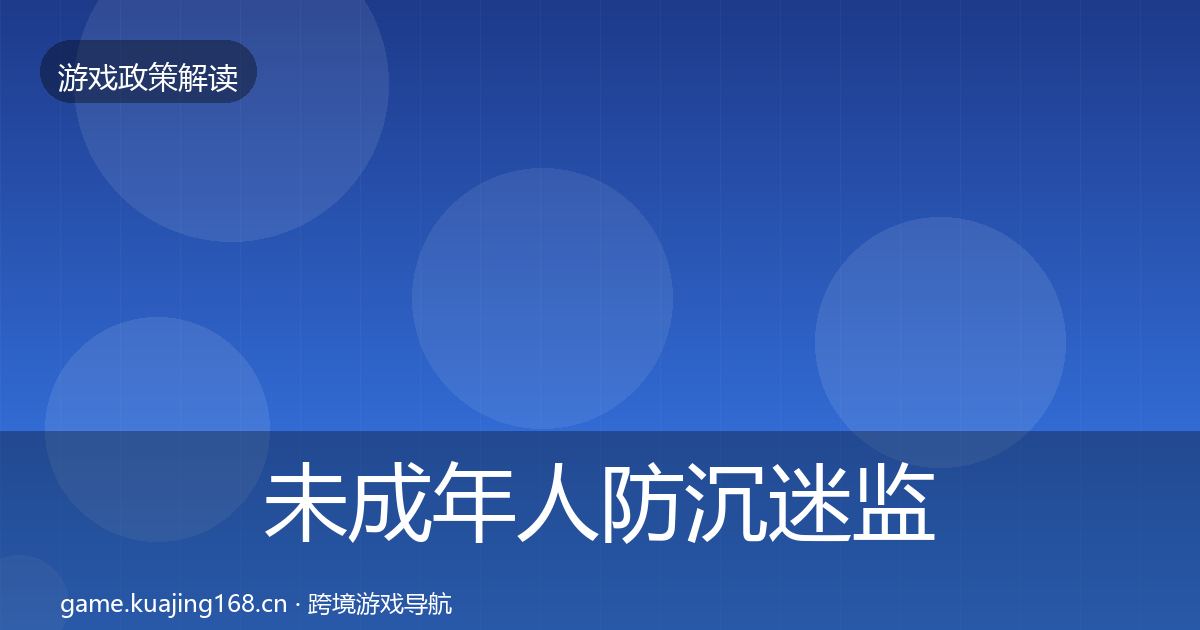 未成年人防沉迷监管动向实践指南·第1876篇