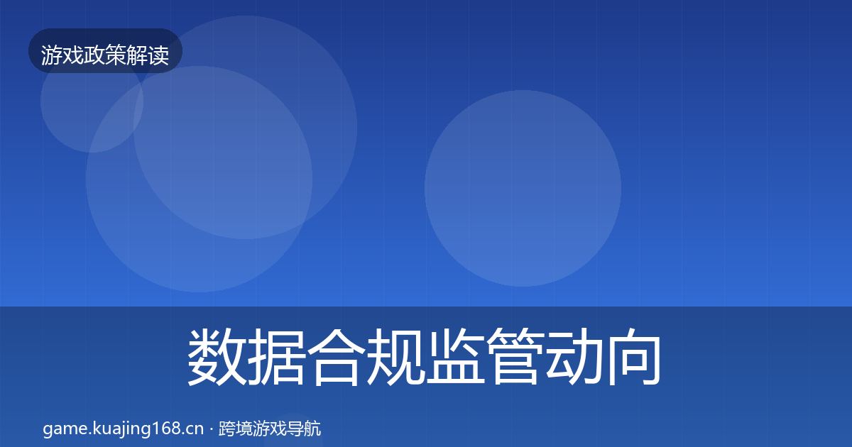 数据合规监管动向要点梳理·第1876篇