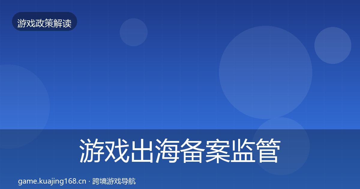 游戏出海备案监管动向入门到进阶·第1876篇