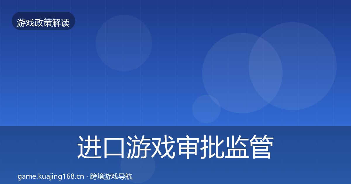 进口游戏审批监管动向全攻略·第1877篇