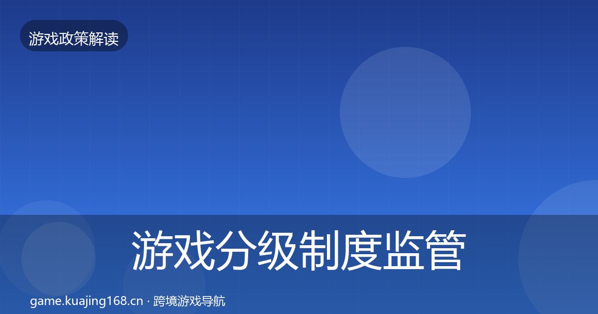 游戏分级制度监管动向实践指南·第1877篇