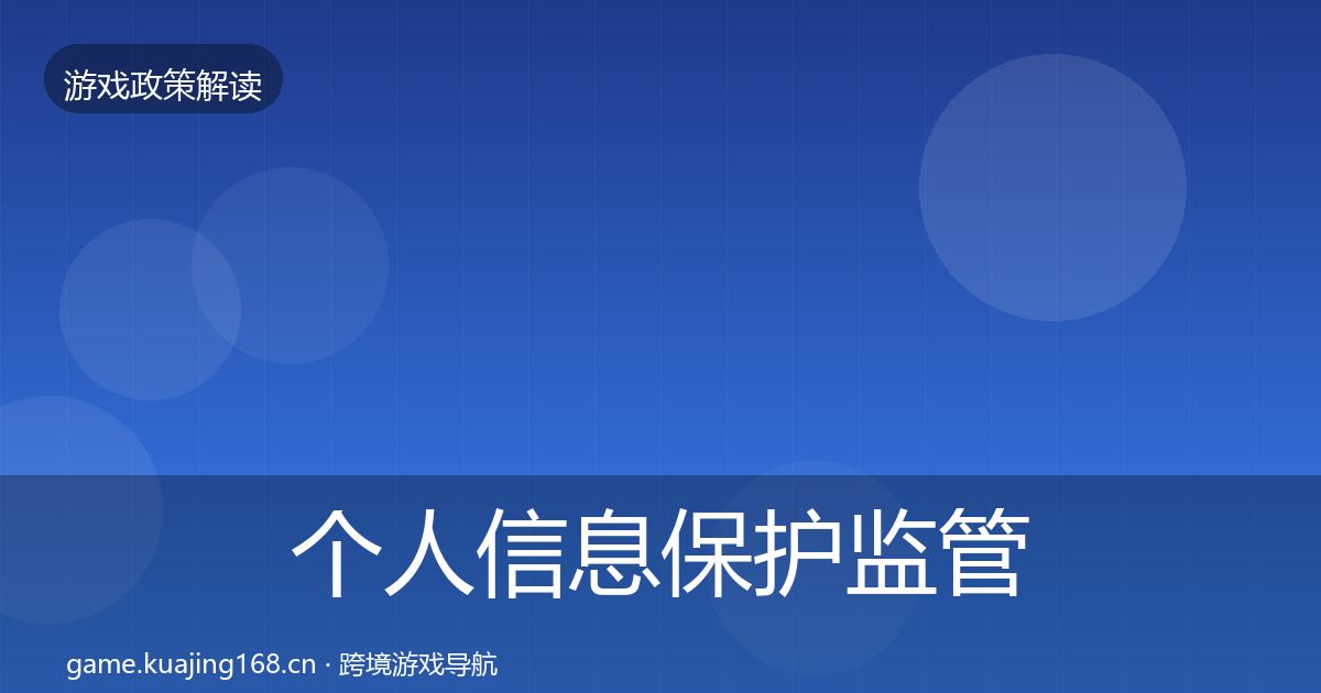 个人信息保护监管动向要点梳理·第1877篇