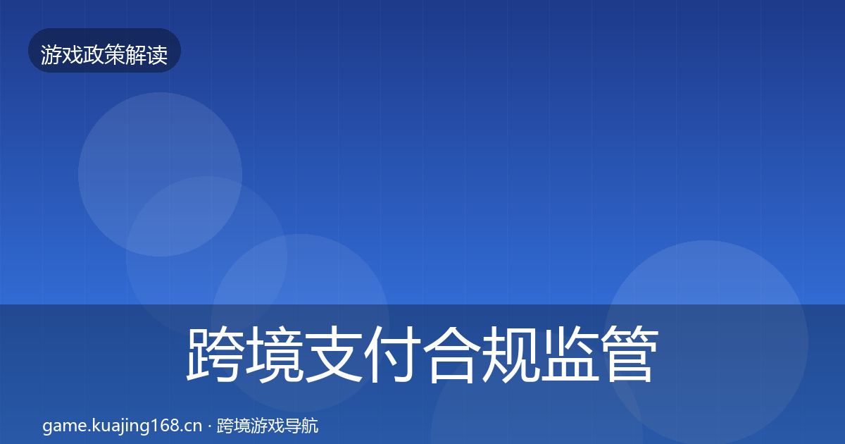 跨境支付合规监管动向入门到进阶·第1877篇