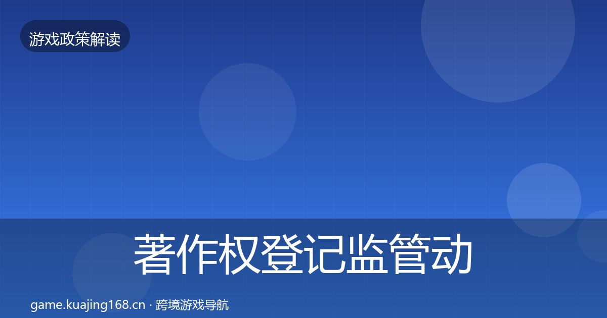 著作权登记监管动向实践指南·第1878篇
