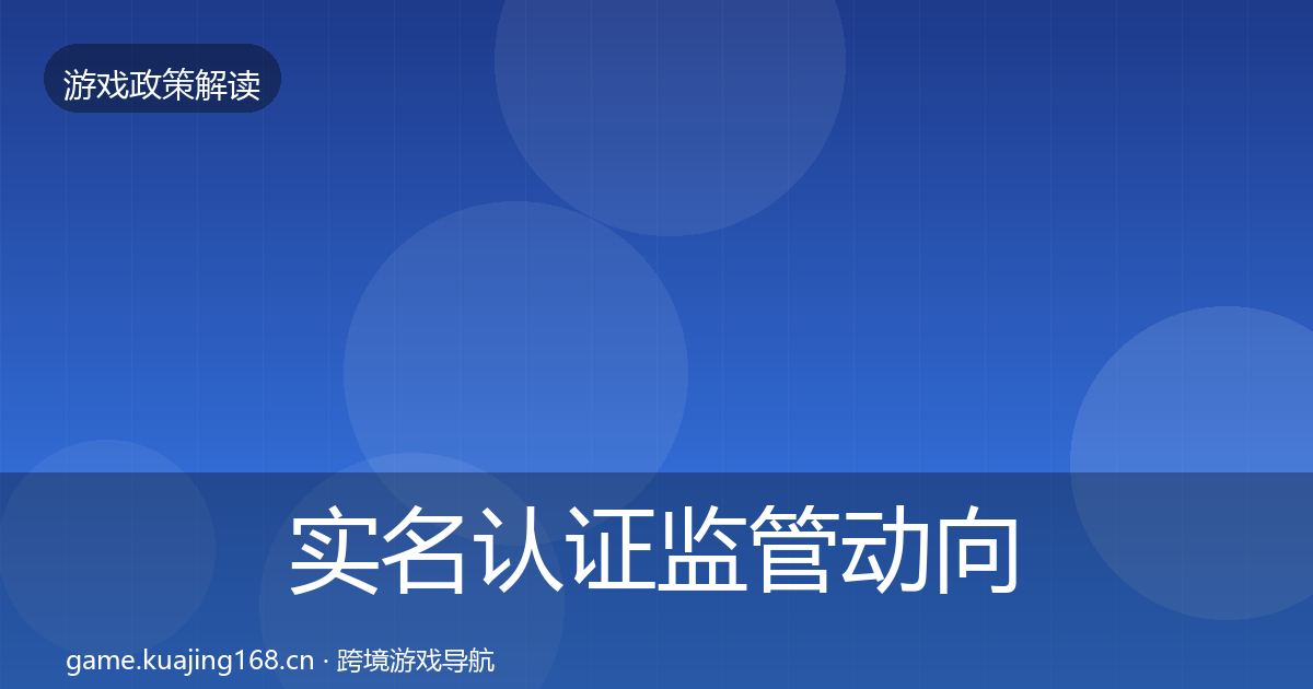 实名认证监管动向要点梳理·第1878篇
