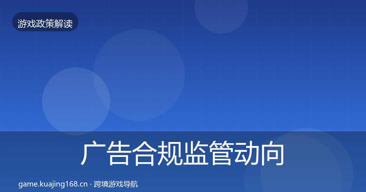 广告合规监管动向入门到进阶·第1878篇