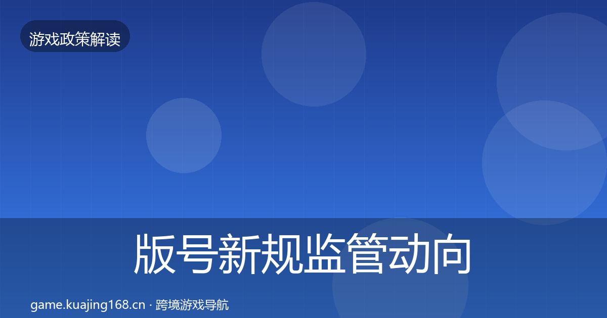 版号新规监管动向全攻略·第1879篇