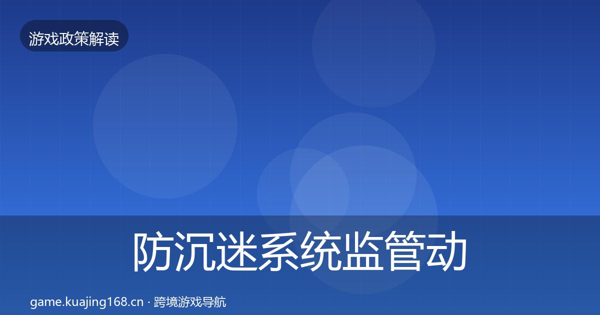 防沉迷系统监管动向实践指南·第1879篇
