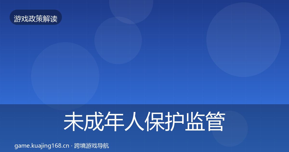 未成年人保护监管动向要点梳理·第1879篇