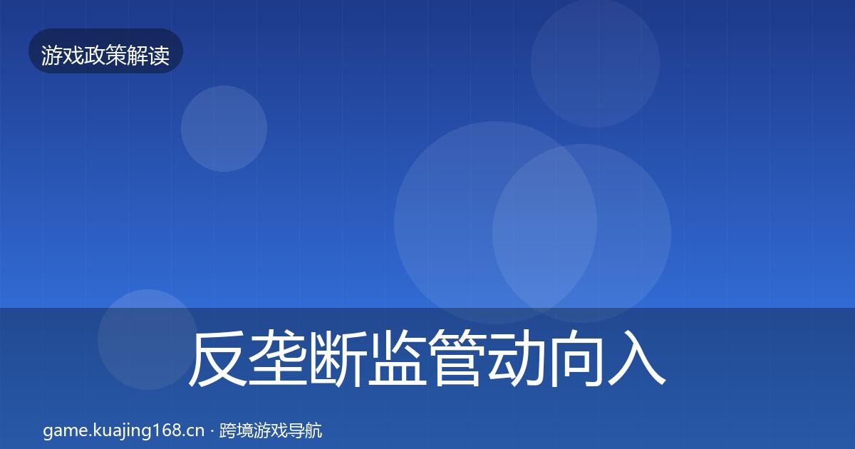 反垄断监管动向入门到进阶·第1879篇