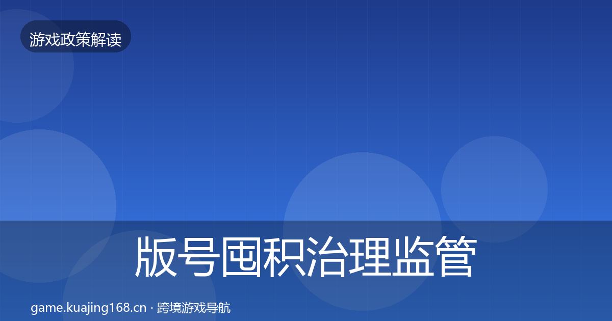 版号囤积治理监管动向全攻略·第1880篇