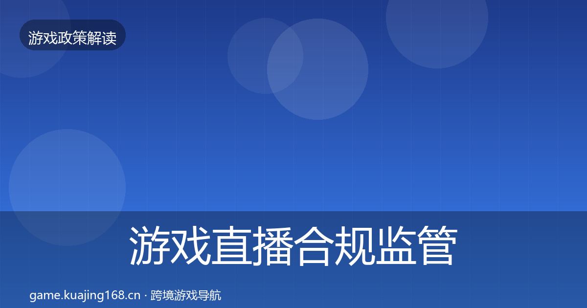 游戏直播合规监管动向实践指南·第1880篇