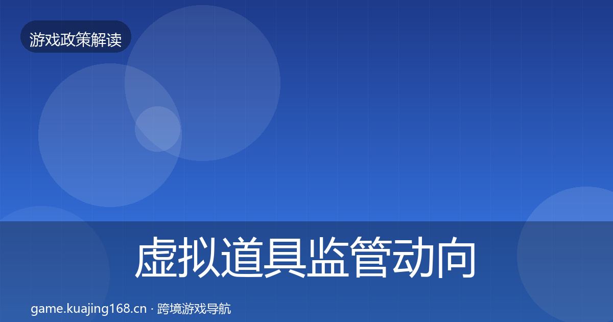 虚拟道具监管动向要点梳理·第1880篇