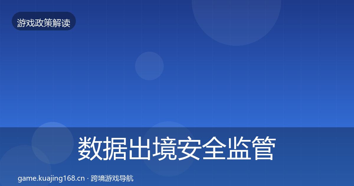 数据出境安全监管动向入门到进阶·第1880篇