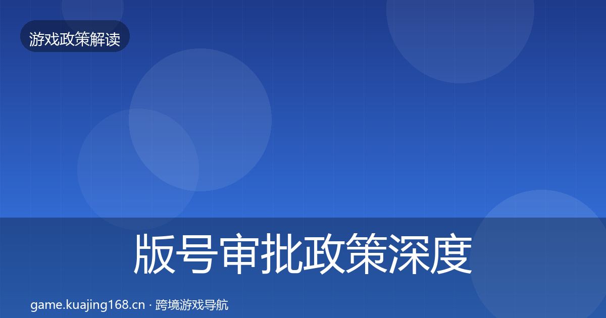 版号审批政策深度解读全攻略·第1881篇
