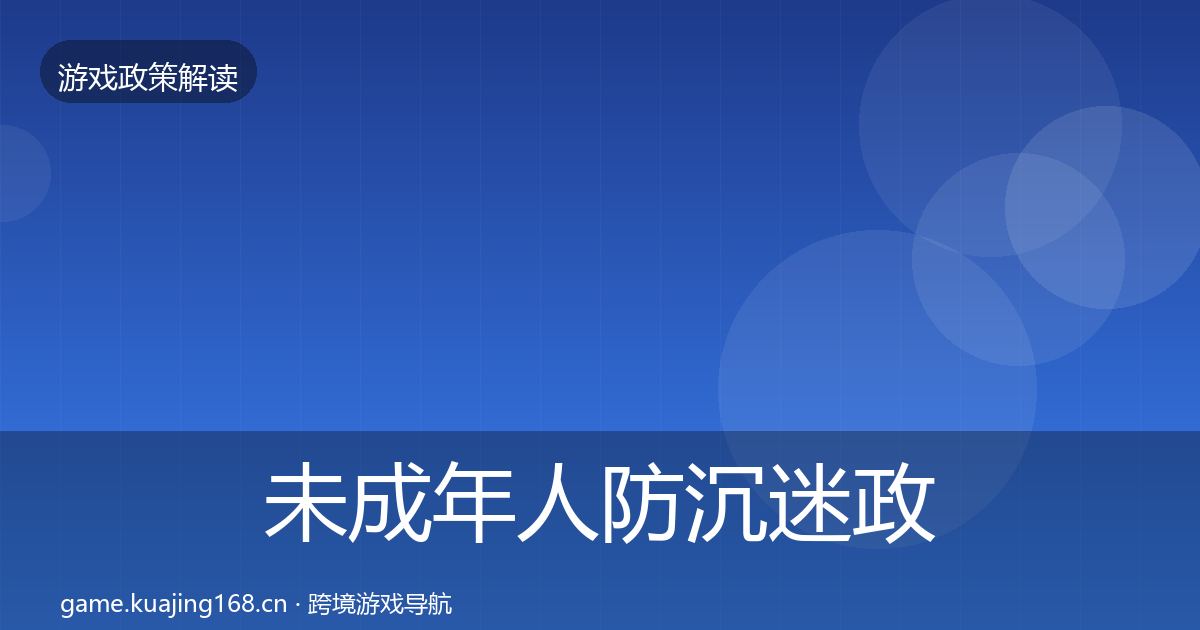 未成年人防沉迷政策深度解读实践指南·第1881篇