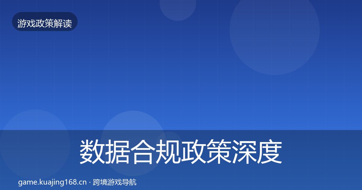 数据合规政策深度解读要点梳理·第1881篇