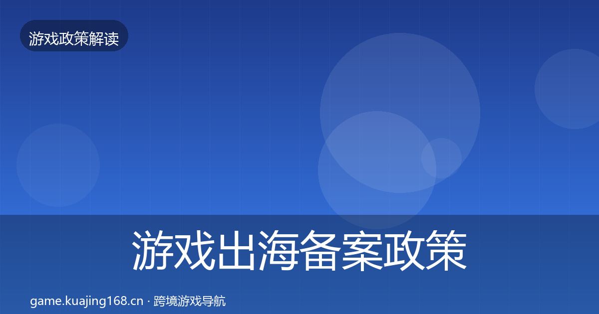 游戏出海备案政策深度解读入门到进阶·第1881篇