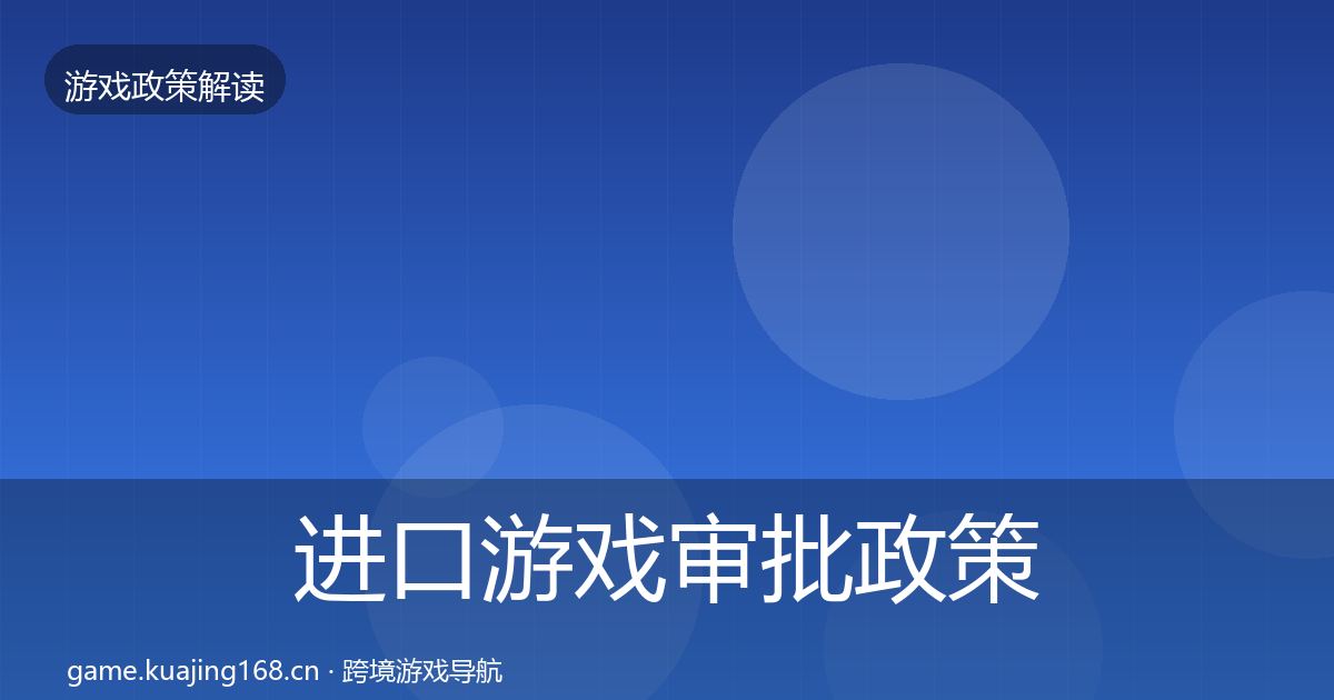 进口游戏审批政策深度解读全攻略·第1882篇