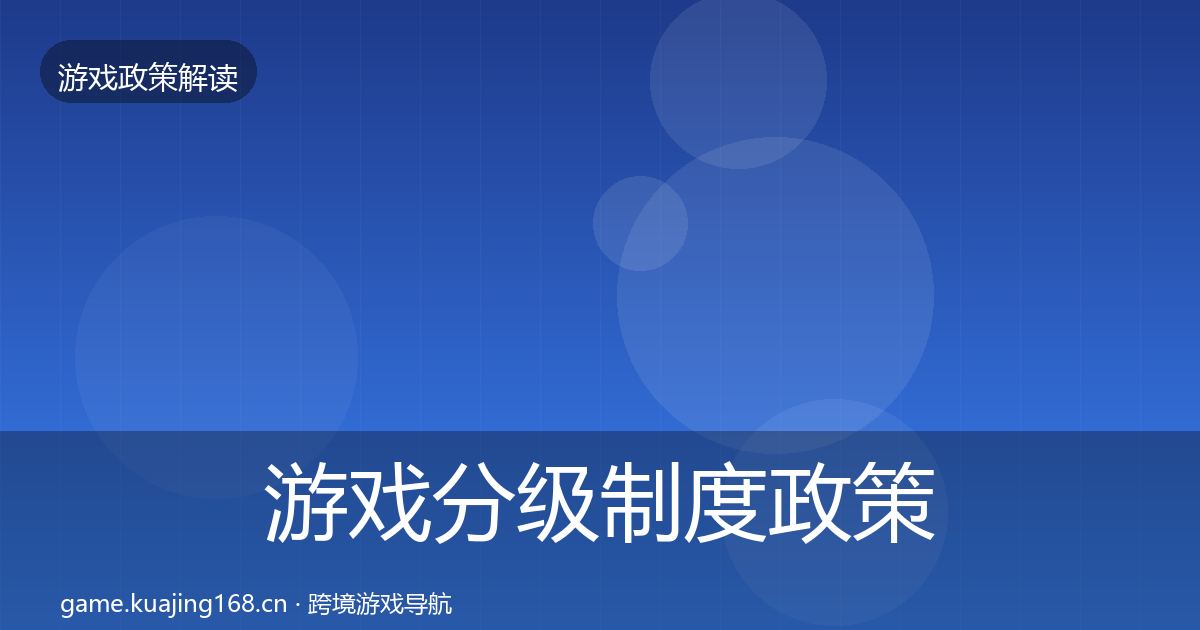 游戏分级制度政策深度解读实践指南·第1882篇