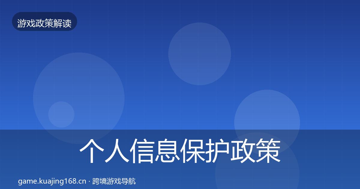 个人信息保护政策深度解读要点梳理·第1882篇