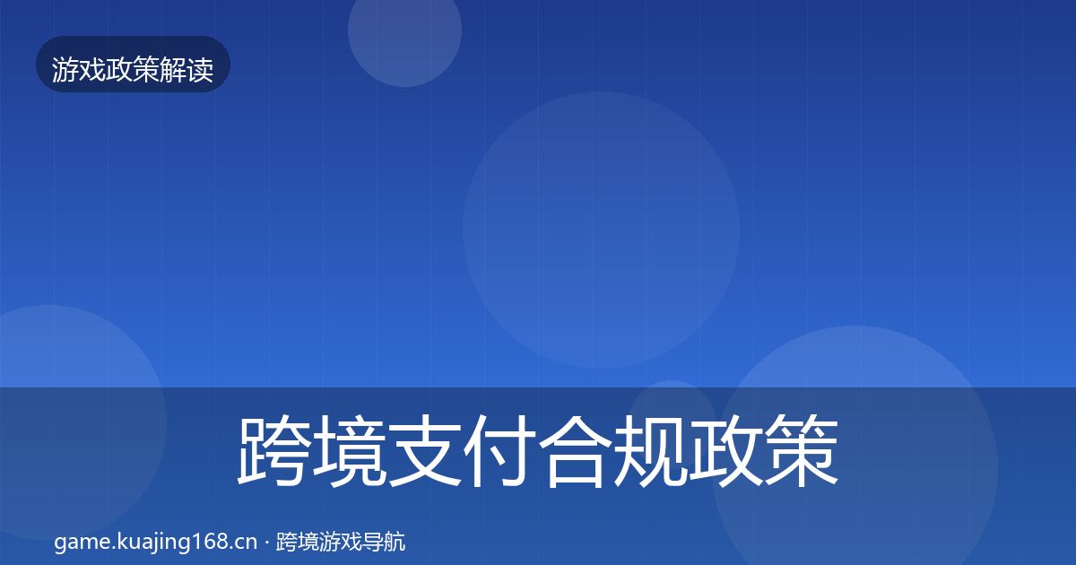跨境支付合规政策深度解读入门到进阶·第1882篇