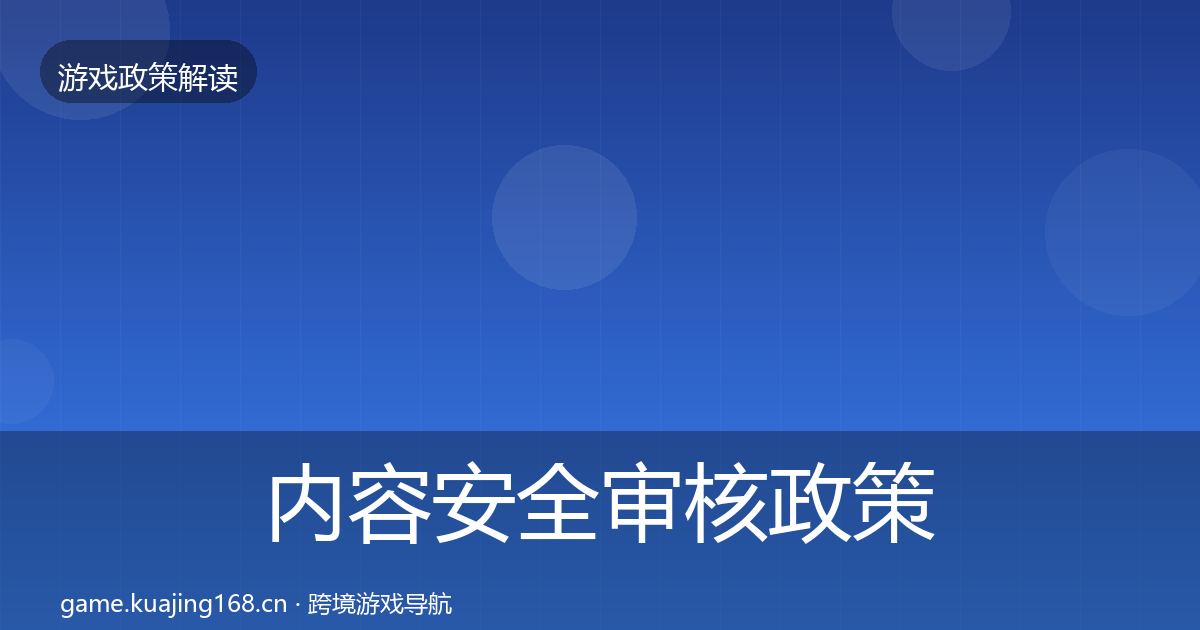 内容安全审核政策深度解读全攻略·第1883篇