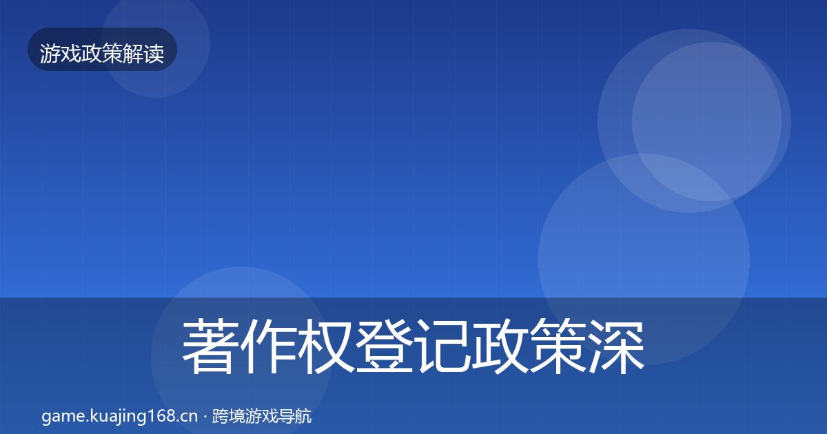 著作权登记政策深度解读实践指南·第1883篇