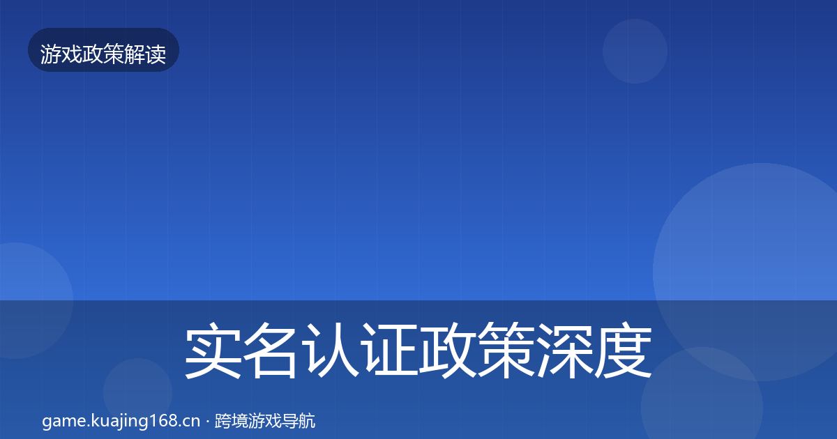 实名认证政策深度解读要点梳理·第1883篇