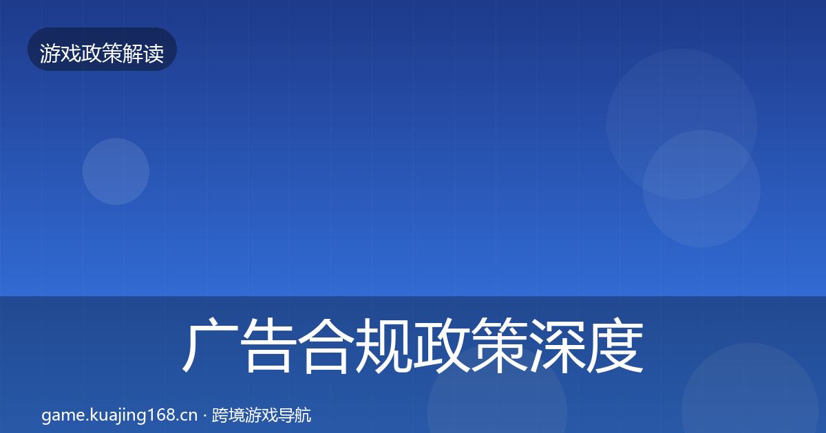 广告合规政策深度解读入门到进阶·第1883篇
