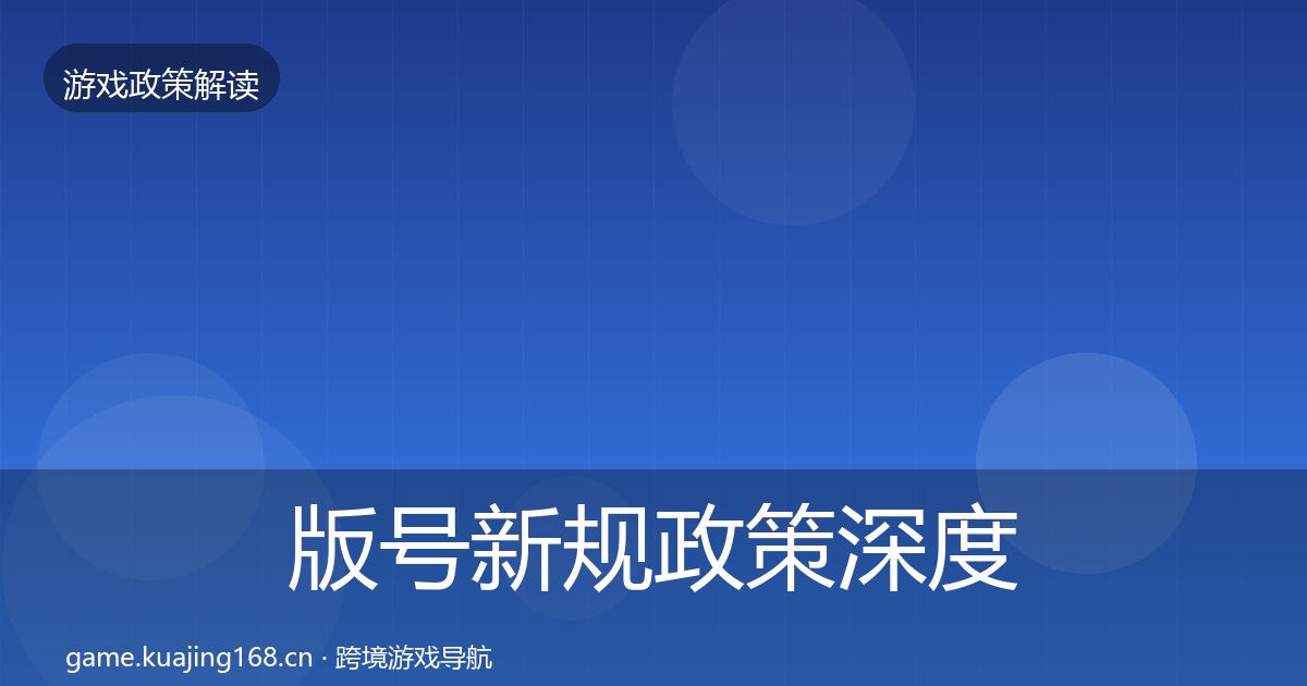 版号新规政策深度解读全攻略·第1884篇